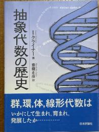 抽象代数の歴史