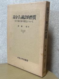 高分子の統計的性質　分子量分布の変化について（中央大学学術図書30）