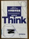 社会人と大学生のための中学数学精義