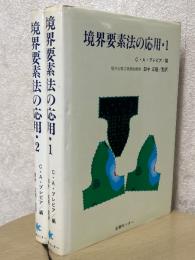 境界要素法の応用（1、2揃）