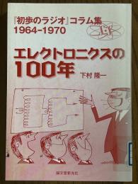 エレクトロニクスの100年　『初歩のラジオ』コラム集1964‐1970