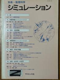 シミュレーション（別冊・数理科学）