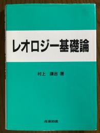 レオロジー基礎論