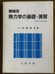 機械系熱力学の基礎・演習 【FD付】