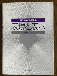 表現と表示　量子力学の物理数学
