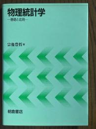 物理統計学　基礎と応用