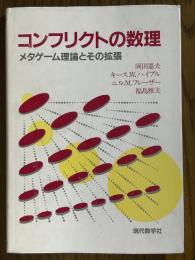 コンフリクトの数理　メタゲーム理論とその拡張