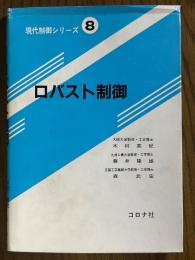 ロバスト制御（現代制御シリーズ８）