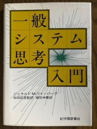一般システム思考入門