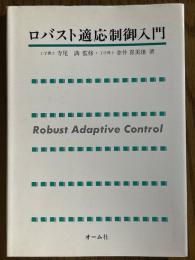 ロバスト適応制御入門