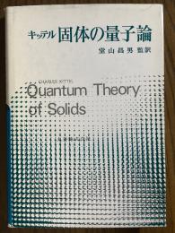 キッテル　固体の量子論