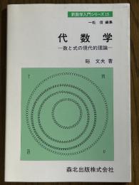 代数学　数と式の現代的理論（新数学入門シリーズ15）