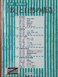 「数」と自然の構造（別冊・数理科学）