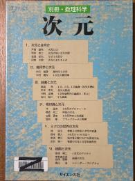 次元（別冊・数理科学）