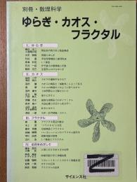 ゆらぎ・カオス・フラクタル（別冊・数理科学）