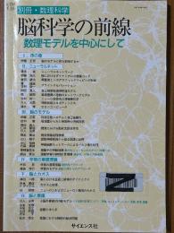 脳科学の前線　数理モデルを中心にして（別冊・数理科学）