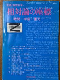 相対論の座標　時間・宇宙・重力（別冊・数理科学）　