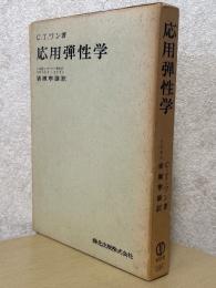 応用弾性学