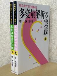 初心者がらくらく読める多変量解析の実践（上下揃）