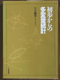 初歩からの多変量統計