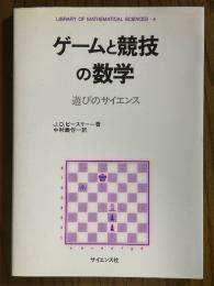 ゲームと競技の数学　遊びのサイエンス（Library of Mathematical Sciences 4）