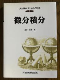 微分積分（共立講座21世紀の数学１）