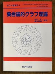 集合論的グラフ理論（組合せ論演習４）