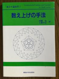 数え上げの手法（組合せ論演習１）
