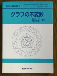 グラフの不変数（組合せ論演習３）