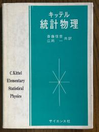 キッテル　統計物理