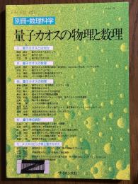 量子カオスの物理と数理（別冊・数理科学）　
