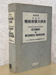 【縮刷版】 和・英・独　機械術語大辞典
