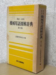 英和・和英　機械用語図解辞典 【第２版】