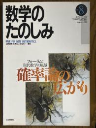 数学のたのしみ８／確率論の広がり（数学セミナー別冊）