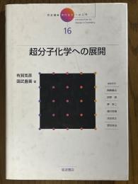 超分子化学への展開（岩波講座現代化学への入門16）