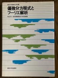 偏微分方程式とフーリエ解析（東京大学基礎工学双書）
