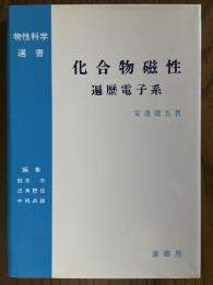 化合物磁性　遍歴電子系（物性科学選書）