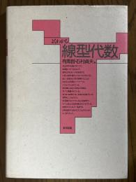 よくわかる線型代数