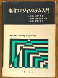 応用ファジィシステム入門