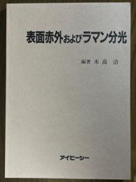 表面赤外およびラマン分光