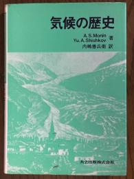 気候の歴史