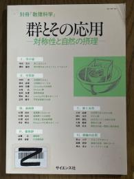 群とその応用　対称性と自然の摂理（別冊・数理科学）