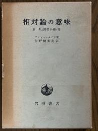 相対論の意味　附：非対称場の相対論