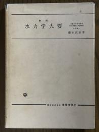 新編　水力学大要