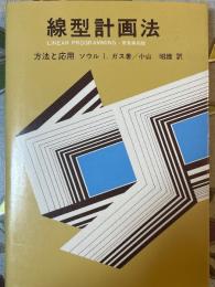 線型計画法　方法と応用（原書第４版）