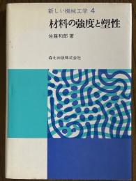 材料の強度と塑性（新しい機械工学４）