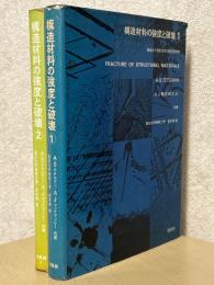 構造材料の強度と破壊（1、2揃）