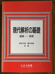 現代解析の基礎　直観⇔論理