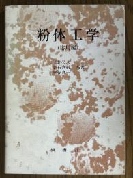 粉体工学　応用編