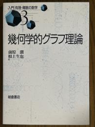 幾何学的グラフ理論（入門有限・離散の数学３）